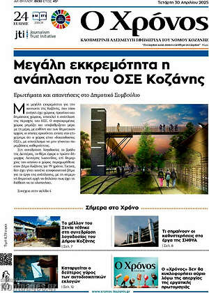 Πρωτοσέλιδο Χρόνος