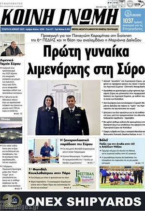 Πρωτοσέλιδο Κοινή Γνώμη