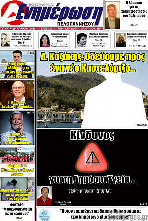 Πρωτοσέλιδο Ενημέρωση Πελοποννήσου