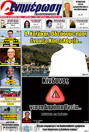 /Ενημέρωση Πελοποννήσου
