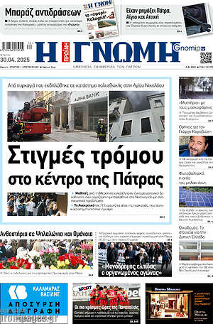 Πρωτοσέλιδο Η Γνώμη