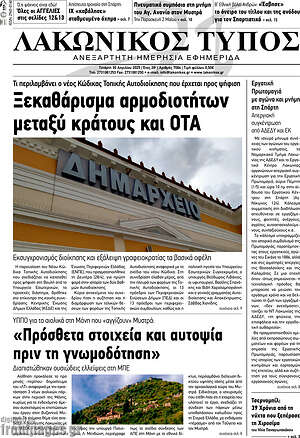 Πρωτοσέλιδο Λακωνικός Τύπος