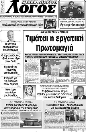 Πρωτοσέλιδο Μεσσηνιακός Λόγος