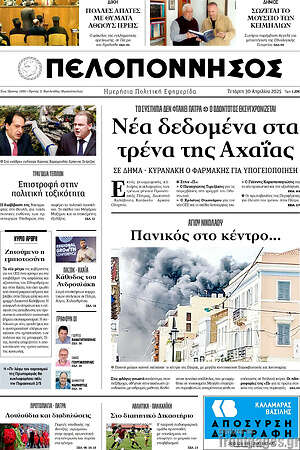 Πρωτοσέλιδο Πελοπόννησος