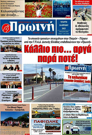 Πρωτοσέλιδο Πρωινή Ηλείας