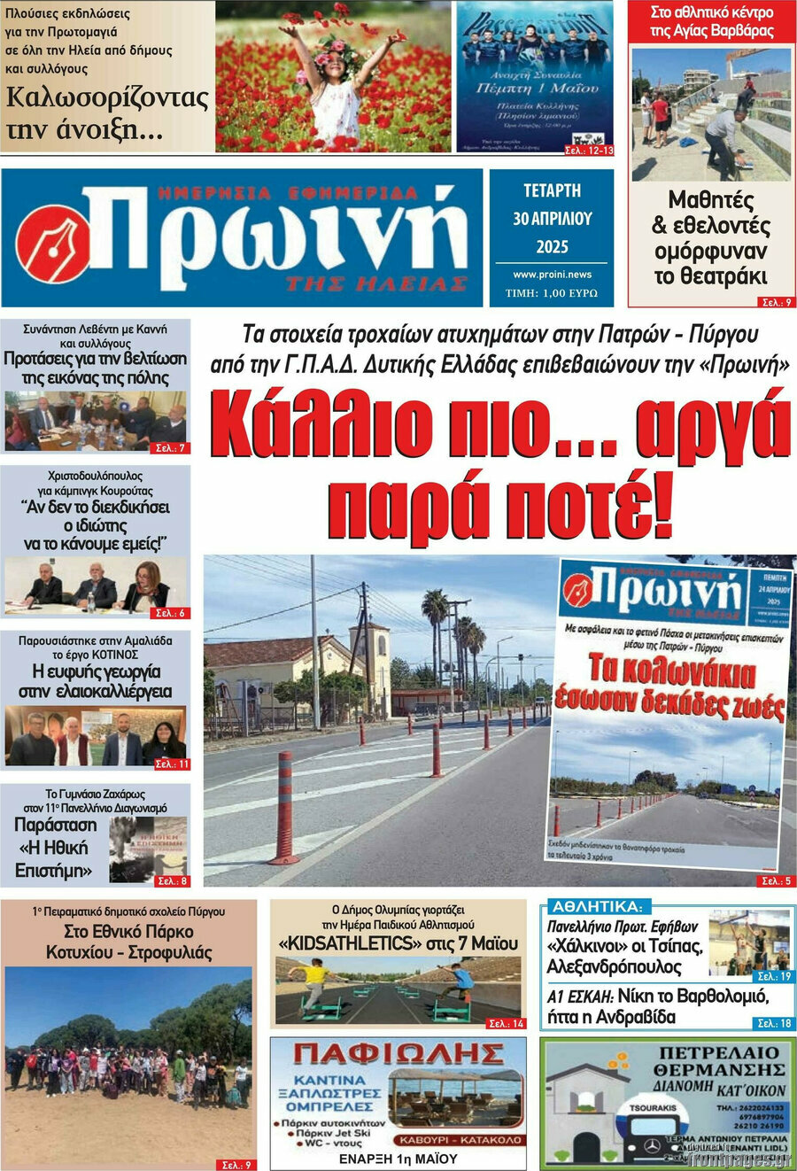 Πρωινή Ηλείας