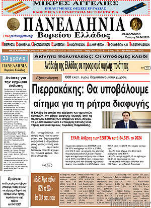 Πρωτοσέλιδο Πανελλήνια Β. Ελλάδος