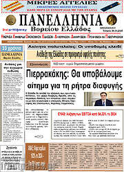 /Πανελλήνια Β. Ελλάδος