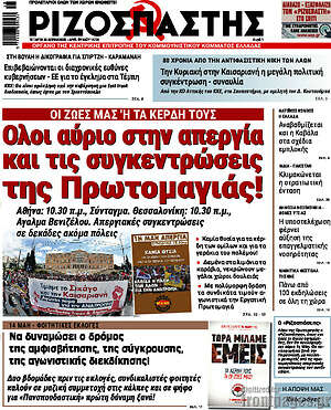 Ριζοσπάστης: Όλοι αύριο στην απεργία και τις συγκεντρώσεις της Πρωτομαγιάς!