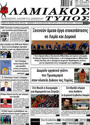 Πρωτοσέλιδο Λαμιακός Τύπος