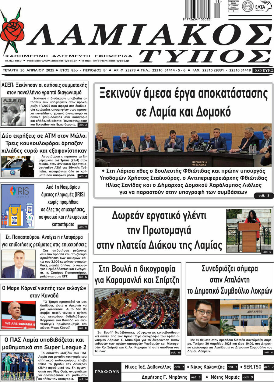 Λαμιακός Τύπος