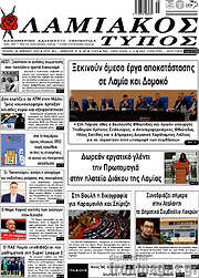 /Λαμιακός Τύπος