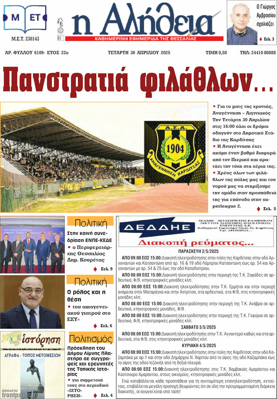 Η Αλήθεια