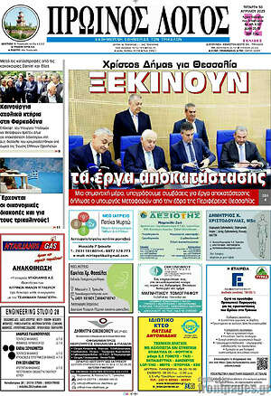 Πρωτοσέλιδο Πρωινός Λόγος