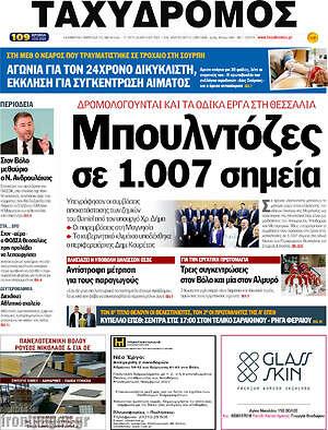Πρωτοσέλιδο Ταχυδρόμος