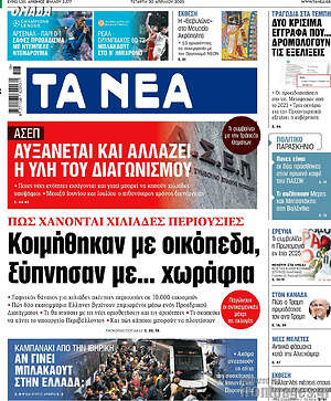 Τα Νέα: Κοιμήθηκαν με οικόπεδα, ξύπνησαν με... χωράφια