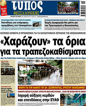 Πρωτοσέλιδο εφημερίδας Τύπος Θεσσαλονίκης - protoselida