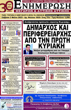 Πρωτοσέλιδο Ενημέρωση Μεγάρων