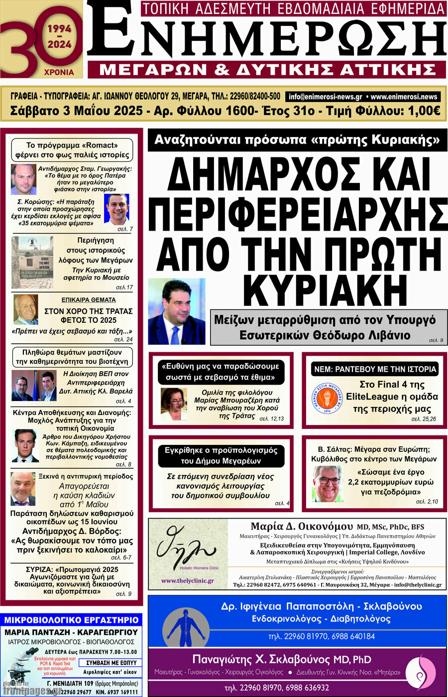 Ενημέρωση Μεγάρων