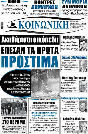 Πρωτοσέλιδο Κοινωνική