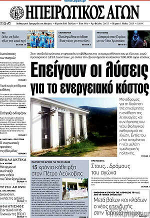 Πρωτοσέλιδο Ηπειρωτικός Αγών
