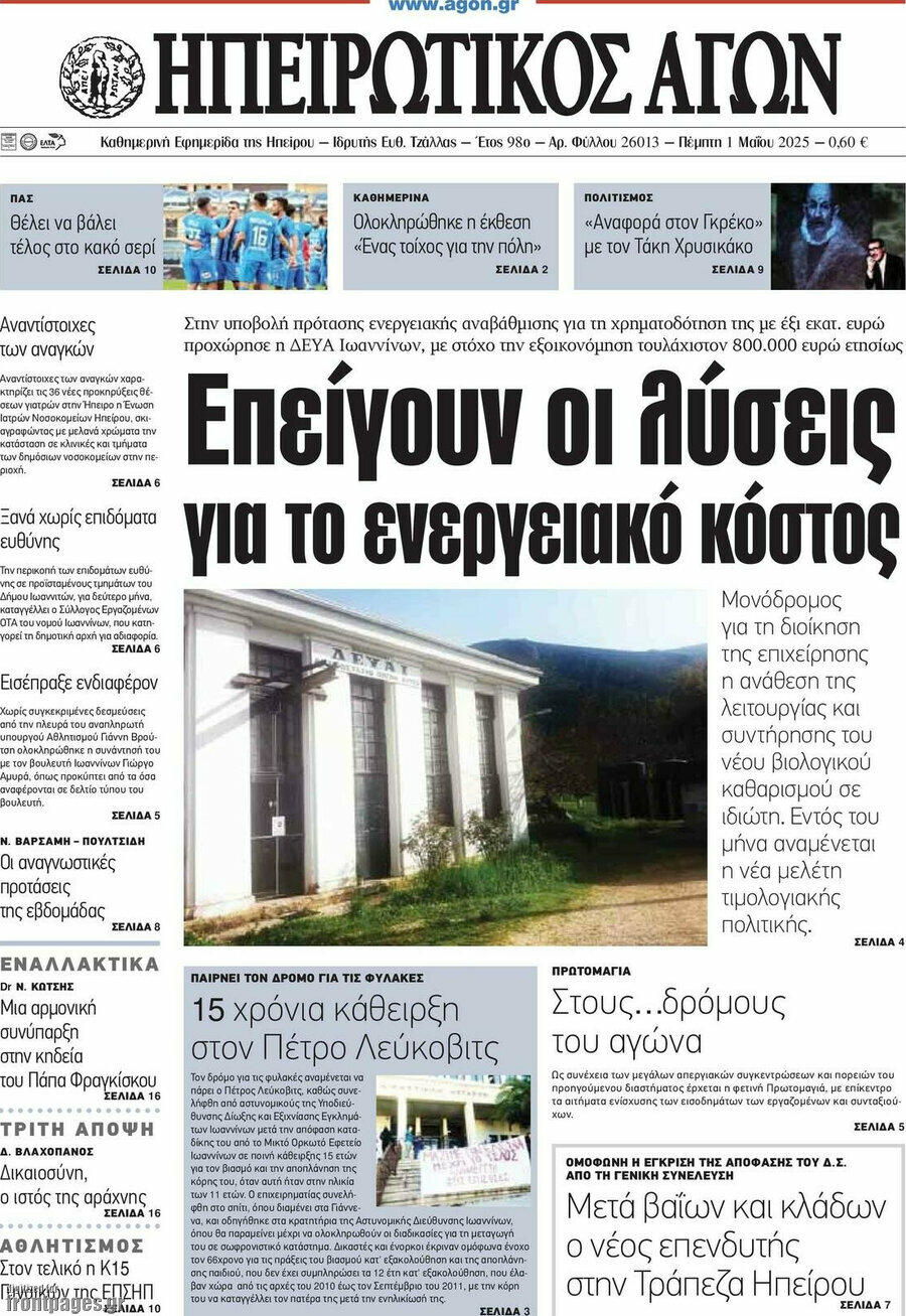 Ηπειρωτικός Αγών