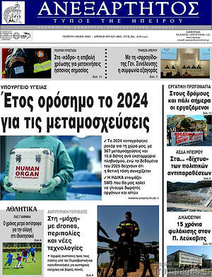 Πρωτοσέλιδο Ανεξάρτητος