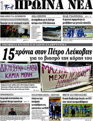 Πρωτοσέλιδο Πρωινά νέα