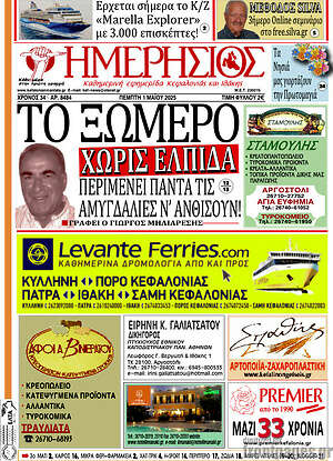 Πρωτοσέλιδο Ημερήσιος