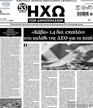 Πρωτοσέλιδο Ηχώ των Δημοπρασιών