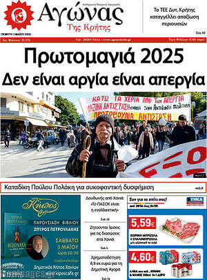 Πρωτοσέλιδο Αγώνας της Κρήτης