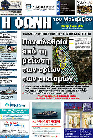 Πρωτοσέλιδο Φωνή του Μαλεβιζίου