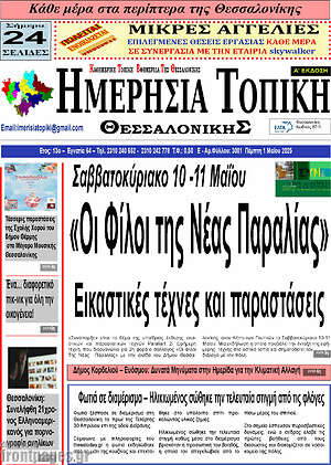 Πρωτοσέλιδο Ημερήσια Τοπική