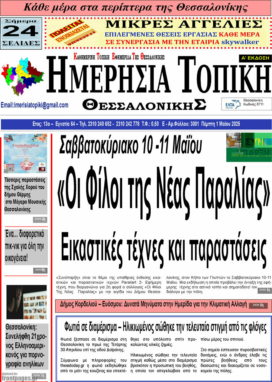 Ημερήσια Τοπική