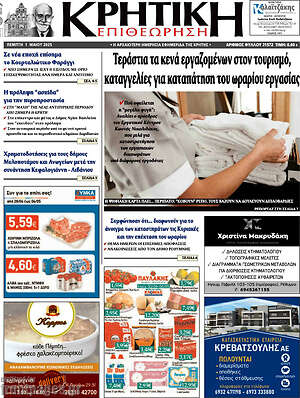 Πρωτοσέλιδο Κρητική Επιθεώρηση