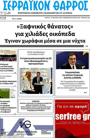 Πρωτοσέλιδο Σερραϊκόν Θάρρος
