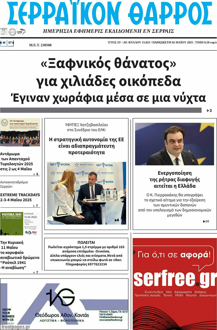 Σερραϊκόν Θάρρος