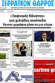 /Σερραϊκόν Θάρρος
