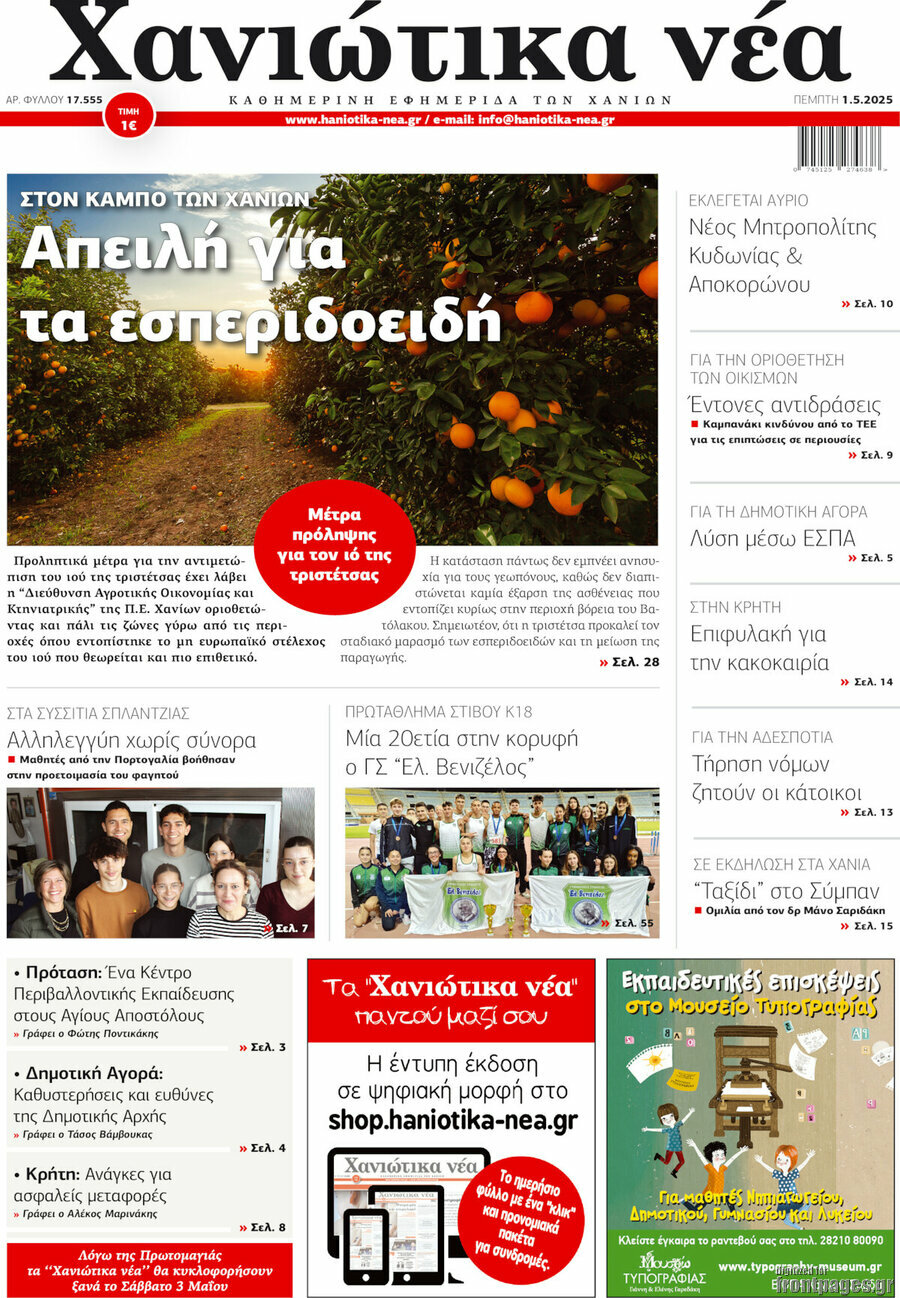Χανιώτικα Νέα