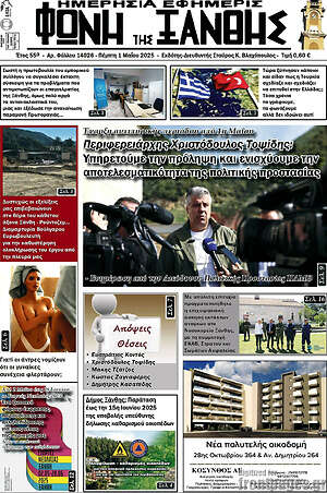 Πρωτοσέλιδο Φωνή της Ξάνθης