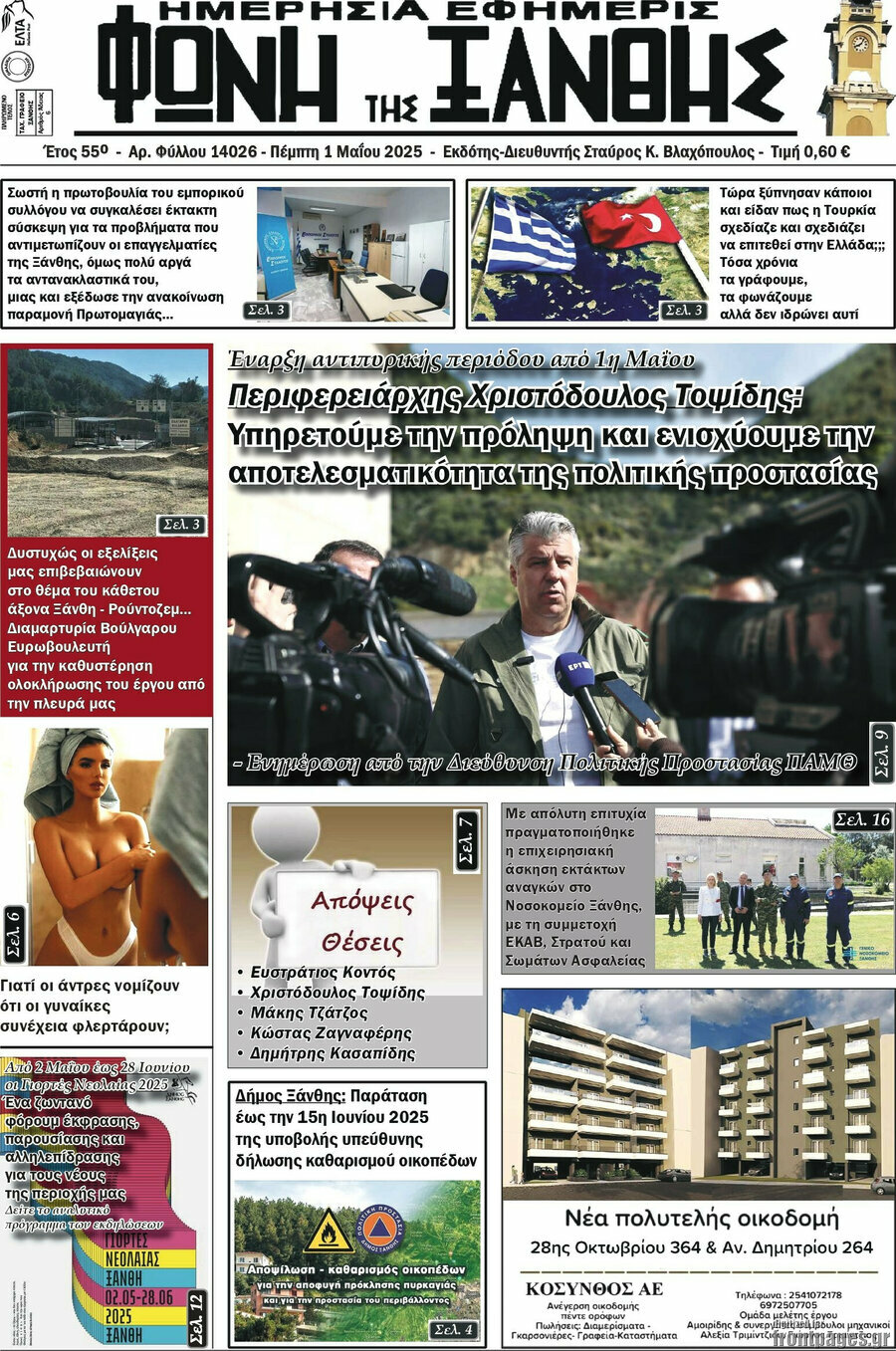 Φωνή της Ξάνθης