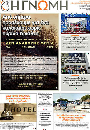 Πρωτοσέλιδο Η Γνώμη