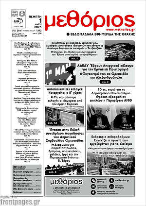 Πρωτοσέλιδο Μεθόριος