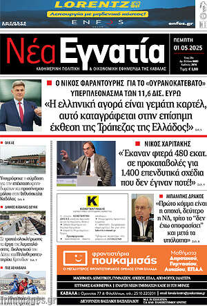 Πρωτοσέλιδο Νέα Εγνατία