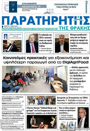 Πρωτοσέλιδο Παρατηρητής