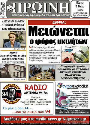 Πρωτοσέλιδο Πρωινή Γρεβενών