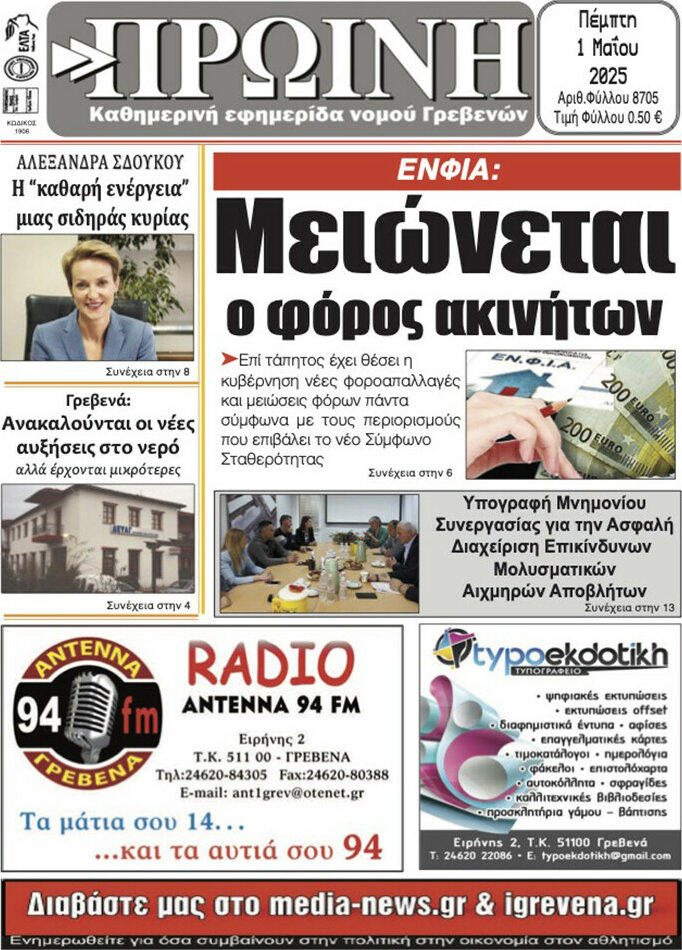 Πρωινή Γρεβενών