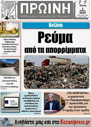 Πρωτοσέλιδο Πρωινή Κοζάνης