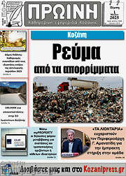 /Πρωινή Κοζάνης