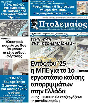 Πρωτοσέλιδο Πτολεμαίος
